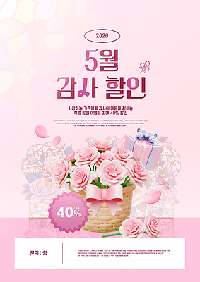 PSD 편집이미지 디자인 포스터 선물 이벤트 쇼핑 세일 바구니 5월 카네이션 감사 가정의달 마케팅 프로모션 이미지편집 꽃 감정 날짜 파일형식 식물