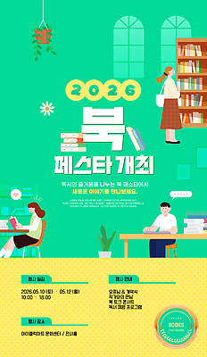 템플릿 여자 남자 문화 책장 이벤트 책 독서 축제 책상 북페스티벌 이미지템플릿 AI파일 가구 사람 파일형식 벡터