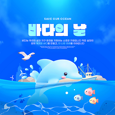 PSD 템플릿 바다 갈매기 생물 어류 자연보호 환경 배 보호 돌고래 바다의날 물고기떼 이미지템플릿 기념일 컨셉 포유류 자연 조류 수중동물 파일형식 동물 이벤트 생태계