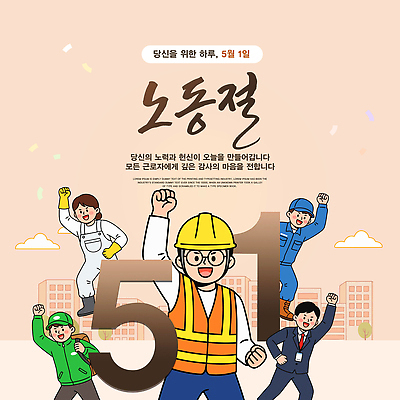 PSD 템플릿 직업 여자 기념일 남자 노동자 파이팅 활발 모임 작업 직장인 택배기사 동료 감사 정비공 근로자의날 연대 건설근로자 이미지템플릿 감정 컨셉 관계 모션 사람 이벤트 기술자 배달원 파일형식