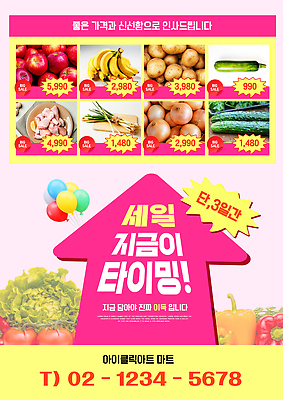편집이미지 포스터 음식 채소 과일 이벤트 쇼핑 세일 구매 가격 고객 알림 장바구니 전단 마트 프로모션 이미지편집 AI파일 바구니 상점 홍보물 파일형식 벡터