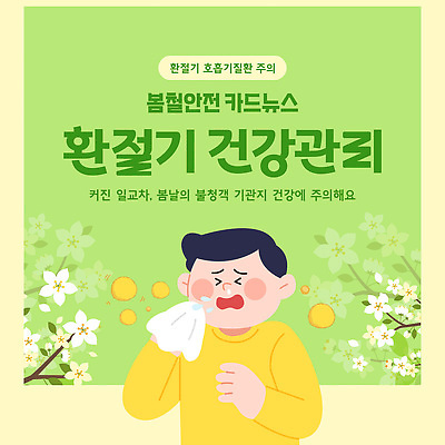 템플릿 남자 안전 건강관리 봄 정보 벚꽃 예방 손수건 기침 면역력 재채기 환절기 카드뉴스 꽃가루알레르기 이미지템플릿 AI파일 계절 꽃 건강 관리 사람 알레르기 파일형식 벡터