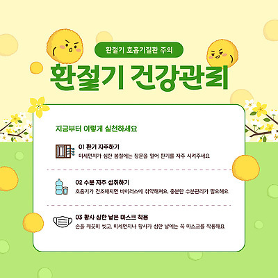템플릿 건강 관리 경고 생활 건강관리 봄 마스크착용 방법 수분섭취 실천 환기 환절기 미세먼지 꽃가루알레르기 이미지템플릿 AI파일 계절 마스크 사회이슈 먼지 알레르기 파일형식 벡터