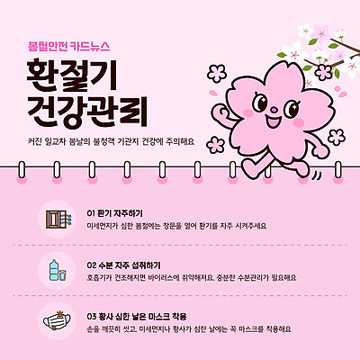 템플릿 건강 관리 경고 건강관리 봄 벚꽃 예방 마스크착용 수분섭취 팁 환기 환절기 미세먼지 이미지템플릿 AI파일 계절 꽃 마스크 사회이슈 먼지 파일형식 벡터