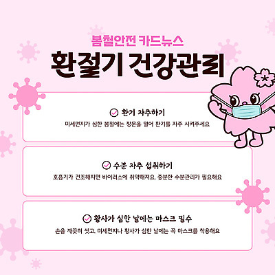 템플릿 손 건강 관리 마스크 건강관리 봄 벚꽃 바이러스 질병 예방 마스크착용 수분섭취 환기 환절기 미세먼지 이미지템플릿 AI파일 계절 꽃 의학 신체부위 사회이슈 먼지 파일형식 벡터
