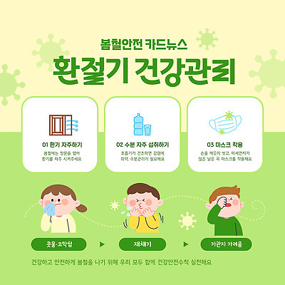 템플릿 어린이 안전 소녀 소년 건강관리 봄 정보 기관지 바이러스 예방 기침 마스크착용 수분섭취 재채기 주의사항 증상 콧물 환기 환절기 이미지템플릿 AI파일 계절 여자 남자 건강 관리 주의 마스크 사람 호흡기관 사회이슈 생리현상 파일형식 벡터