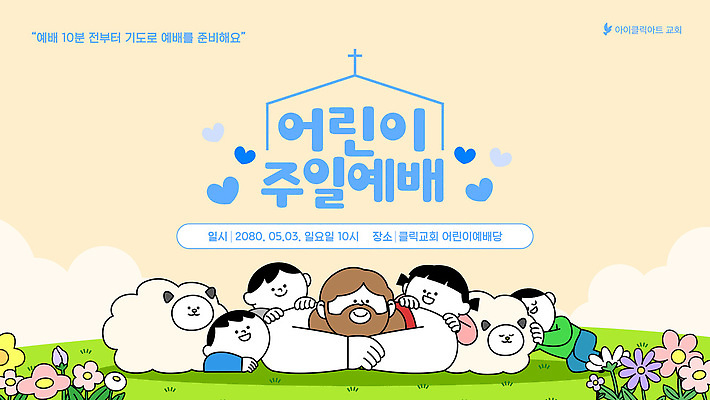 템플릿 종교 어린이 엎드리기 안내 소녀 소년 여러명 교회 기도 양 예수 예배 참여 이미지템플릿 AI파일 여자 남자 다수 포유류 모션 사람 신 파일형식 벡터