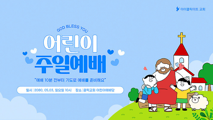 템플릿 종교 어린이 소녀 소년 여러명 교회 기도 양 예수 5월 예배 이미지템플릿 AI파일 여자 남자 다수 포유류 사람 날짜 신 파일형식 벡터