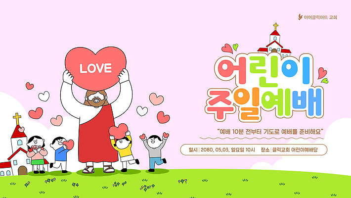 템플릿 어린이 사랑 웃음 소년 여러명 교회 모임 기도 일주일 예수 예배 이미지템플릿 AI파일 남자 감정 다수 표정 사람 신 파일형식 벡터