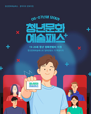 템플릿 문화 예술 문화예술 청년 정보 영화관 알림 모집 문화생활 지원 패스 프로그램 청년정책 이미지템플릿 AI파일 라이프스타일 성인 극장 복지 파일형식 벡터