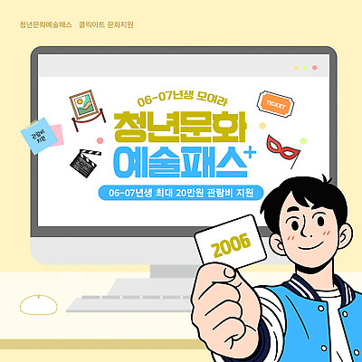 템플릿 문화 예술 문화예술 안내 청년 컴퓨터 티켓 알림 문화생활 지원 참여 패스 프로그램 혜택 청년정책 이미지템플릿 AI파일 라이프스타일 성인 전자제품 복지 파일형식 벡터