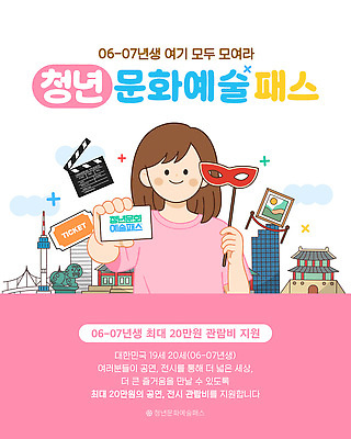 템플릿 문화 예술 문화예술 서울 청년 정보 티켓 모집 문화생활 지원 참여 패스 프로그램 혜택 청년정책 이미지템플릿 AI파일 라이프스타일 한국 성인 복지 파일형식 벡터