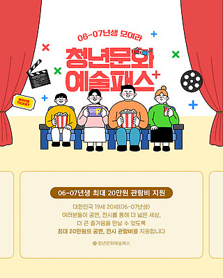 템플릿 문화 예술 문화예술 안내 청년 전시 정보 커튼 영화관 영화 기회 모집 문화생활 지원 참여 프로그램 청년정책 이미지템플릿 AI파일 라이프스타일 성인 극장 복지 파일형식 벡터