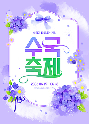 PSD 템플릿 계절 꽃 문화 자연 기념 축제 수국 꽃축제 수국축제 이미지템플릿 식물 생태계 파일형식