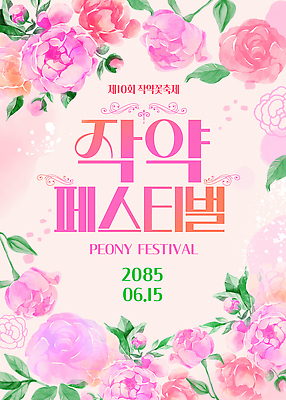 PSD 템플릿 꽃 포스터 문화 여름 축제 꽃축제 작약 이미지템플릿 식물 계절 파일형식