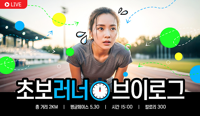 템플릿 여자 스포츠 달리기 운동 운동장 체육 트랙 러닝 오후 초보 팁 의료성형뷰티 브이로그 썸네일 이미지템플릿 AI파일 라이프스타일 스포츠시설 모션 건강 사람 공간 동영상 파일형식 벡터