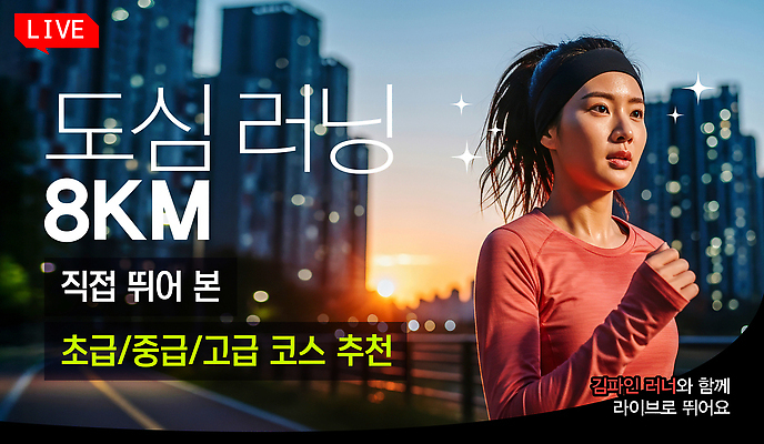 템플릿 공원 여자 스포츠 아침 건강 운동복 달리기 운동 도심 코스 라이브 러닝 팁 의료성형뷰티 썸네일 이미지템플릿 AI파일 주간 옷 공공시설 모션 사람 도시 파일형식 벡터