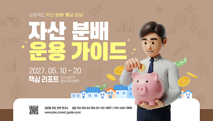 템플릿 교육 남자 가이드 성공 안내 금융 자료 돼지저금통 날짜 재산 투자 방법 분배 분산투자 세미나 이미지템플릿 AI파일 직업 컨셉 비즈니스 사람 경제 저금통 파일형식 벡터