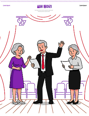 여자 할아버지 노년 남자 문화 할머니 예술 일러스트 협력 조명 취미 실버라이프 공연 무대 커튼 연기 배우 연습 드라마 소통 연극 대본 동아리 액티브시니어 국내일러스트 AI파일 라이프스타일 컨셉 문화예술 사람 이벤트 성인 연예인 파일형식 벡터