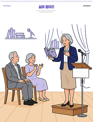 여자 교육 할아버지 노년 감정 할머니 일러스트 커뮤니케이션 대화 여러명 취미 책 실버라이프 무대 발표 군중 강의 박수 마이크 소통 동아리 발표회 액티브시니어 국내일러스트 AI파일 라이프스타일 남자 음향기기 다수 컨셉 말하기 사람 손짓 성인 파일형식 벡터