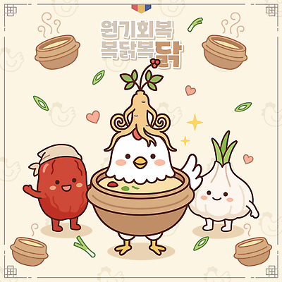 동물 캐릭터 한식 음식 일러스트 재료 마늘 웃음 식사 닭 즐거움 뚝배기 대추 국물 삼계탕 국내일러스트 AI파일 감정 채소 조류 표정 보양식 파일형식 벡터