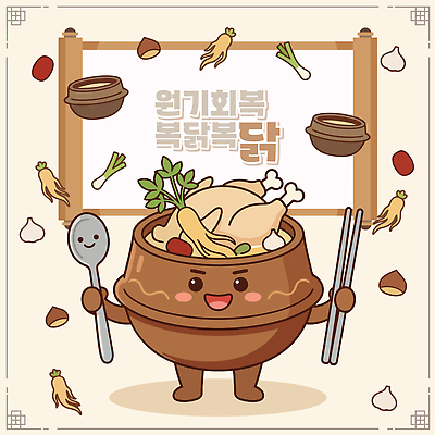 캐릭터 한식 일러스트 재료 건강 마늘 여름 식사 전통음식 닭 인삼 대추 영양 보양식 국물 삼계탕 국내일러스트 AI파일 전통 계절 음식 채소 조류 삼 몸보신 파일형식 벡터