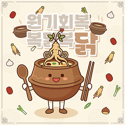 캐릭터 전통 음식 일러스트 재료 마늘 요리 귀여움 닭고기 복날 인삼 뚝배기 보양식 국물 삼계탕 건강식 대파 한그릇 국내일러스트 AI파일 1 기념일 컨셉 채소 육류 삼 파 몸보신 파일형식 벡터