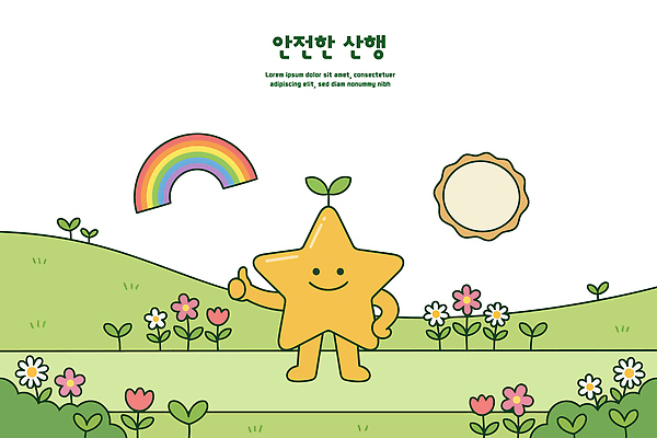 꽃 별 무지개 일러스트 손가락 웃음 안전 햇빛 태양 정원 산책 산행 국내일러스트 AI파일 자연요소 식물 손 휴식 표정 빛 등산 파일형식 벡터
