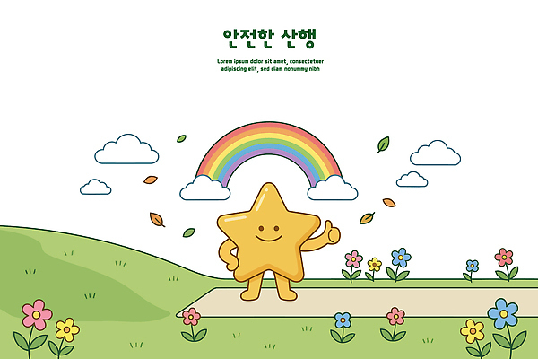 공원 꽃 별 길 무지개 일러스트 손가락 웃음 안전 산행 국내일러스트 AI파일 자연요소 식물 손 공공시설 표정 등산 파일형식 벡터