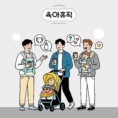 음료 어린이 일러스트 가족 대화 일상 친구 부모 만남 육아 아기 아빠 유모차 보호자 사교 아기띠 육아휴직 휴직 남성육아휴직 국내일러스트 AI파일 컨셉 비즈니스 관계 휴가 말하기 사람 라이프 아기용품 파일형식 벡터