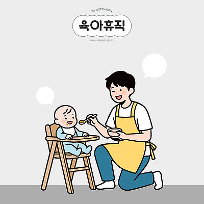 음식 의자 일러스트 가족 휴식 사랑 웃음 일상 부모 주방 식사 육아 아기 아빠 그림 이유식 육아휴직 휴직 남성육아휴직 국내일러스트 AI파일 감정 가구 컨셉 비즈니스 관계 휴가 표정 사람 라이프 파일형식 벡터 생활용품 생활 오브젝트