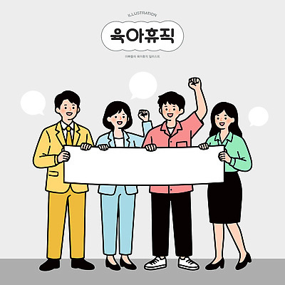 일러스트 응원 모션 협력 사람 이벤트 모임 육아 현수막 그룹 의견 소통 시위 육아휴직 휴직 남성육아휴직 국내일러스트 AI파일 컨셉 비즈니스 휴가 파일형식 벡터