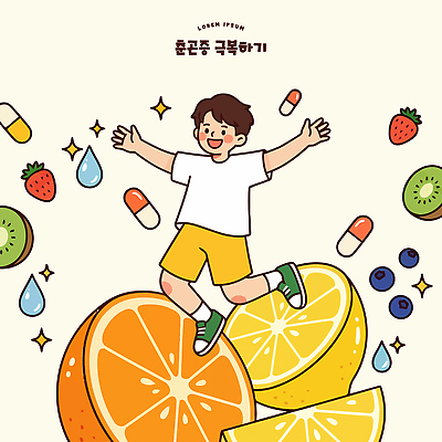 어린이 과일 일러스트 딸기 건강 키위 웃음 여름 알약 물방울 레몬 즐거움 블루베리 춘곤증 국내일러스트 AI파일 계절 감정 표정 사람 약 질병 파일형식 벡터
