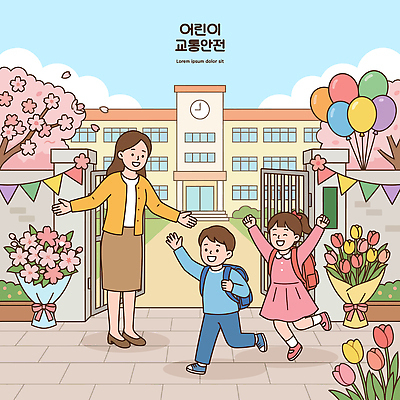식물 계절 교육 감정 컨셉 학교 가족 관계 표정 안전 사람 파일형식 벡터 어린이 꽃 풍선 교문 여자 웃음 입학 친구 졸업 기쁨 봄 부모 환영 만남 일러스트 국내일러스트 AI파일 교통안전 교통