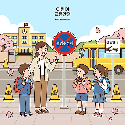 직업 잡화 교육 길 교통 컨셉 교통시설 버스 안전 사람 주차 파일형식 벡터 스쿨버스 견인 주차위반 어린이 교통표지 교사 학교 가방 도로 이동 경고 간판 거리 학습 보호 일러스트 국내일러스트 AI파일 교통안전