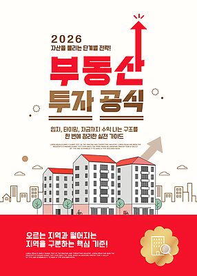 템플릿 가이드 부동산 설명 정보 시장 분석 투자 지역 전략 공식 기초 구분 부동산투자 이해 2026년 이미지템플릿 AI파일 직업 컨셉 비즈니스 모션 재산 연도 파일형식 벡터