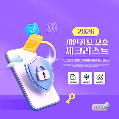 템플릿 기술 안전 스마트폰 자료 정보 보호 보안 클라우드서비스 개인정보 정보보호 지문 체크리스트 2026년 이미지템플릿 개인정보보호의날 AI파일 컨셉 핸드폰 스마트기기 연도 서비스 파일형식 벡터 법정기념일
