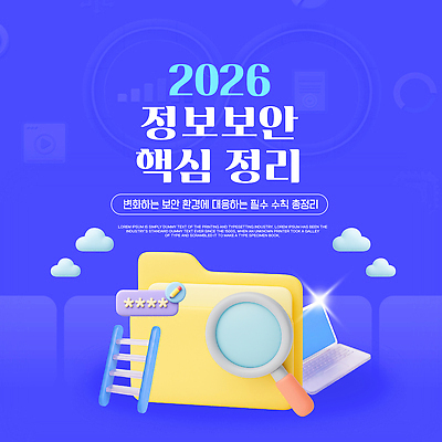 템플릿 산업 기술 자료 정보 도구 변화 준비 파일 보안 정리 개인정보 정보보호 핵심 2026년 이미지템플릿 개인정보보호의날 AI파일 컨셉 안전 보호 연도 파일형식 벡터 법정기념일