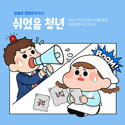 템플릿 여자 남자 한국 청년 두명 경제 스마트폰 구직 뉴스 실업 청년실업 일자리 문제 관심 현실 이미지템플릿 AI파일 아시아 컨셉 비즈니스 사람 성인 핸드폰 스마트기기 사회이슈 파일형식 벡터