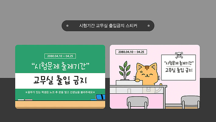 템플릿 학생 디자인 스티커 학교 표시 문구용품 안내 경고 고양이 금지 정보 교무실 시험준비 출입금지 이미지템플릿 AI파일 교육 포유류 반려동물 오브젝트 준비 파일형식 벡터