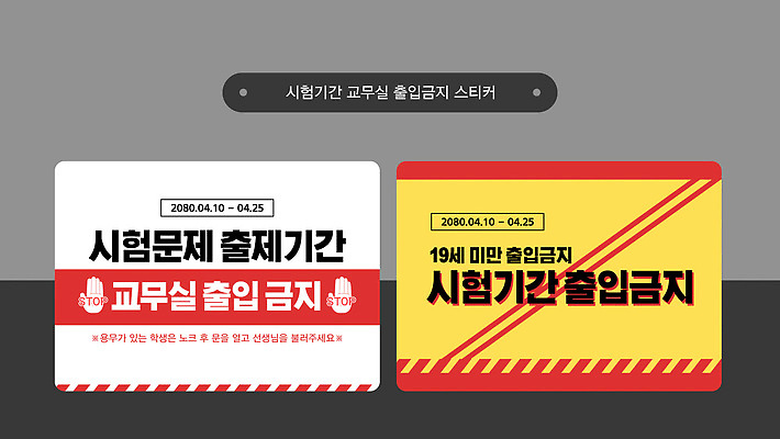 템플릿 학생 디자인 교육 스티커 안내 경고 시험 날짜 알림 교무실 시험준비 출입금지 이미지템플릿 AI파일 학교 금지 준비 파일형식 벡터