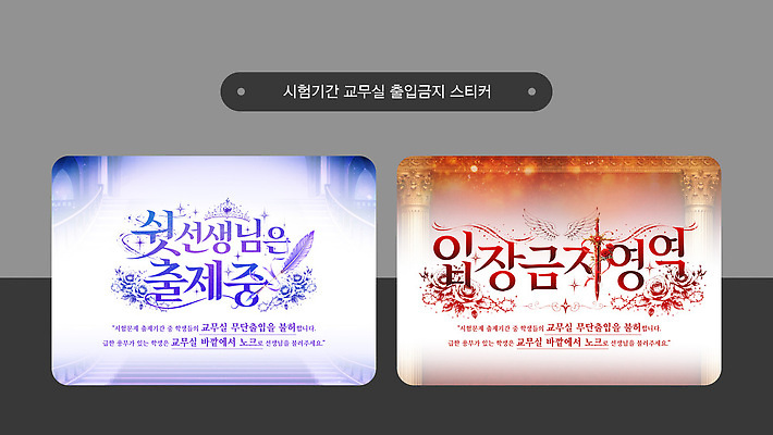 템플릿 학생 디자인 스티커 관리 설명 교사 시험 교무실 기간 시험준비 출입금지 접근 이미지템플릿 AI파일 직업 교육 학교 모션 금지 준비 파일형식 벡터