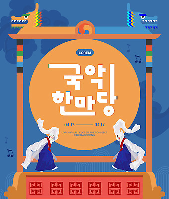 템플릿 전통 포스터 문화 예술 음악 국악 사람 이벤트 콘서트 공연 춤 라이브 이미지템플릿 AI파일 문화예술 파일형식 벡터