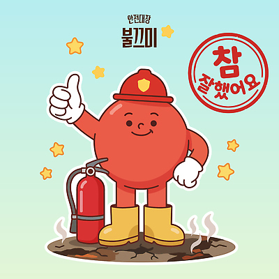 캐릭터 교육 캠페인 일러스트 웃음 안전 소방관 소방 예방 화재 긍정 안전교육 소화기 소방교육 일러캐릭터 AI파일 컨셉 표정 안전장비 구조원 사건 파일형식 벡터