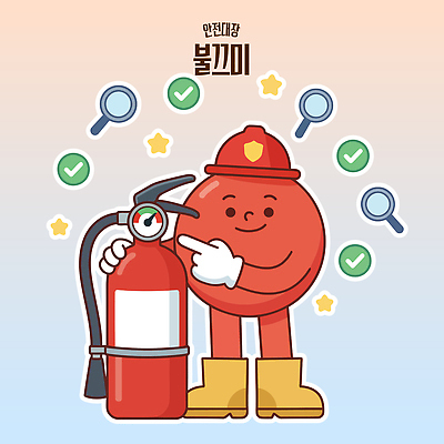 캐릭터 교육 일러스트 관리 안전 소방관 소방 예방 화재 안전수칙 소화기 점검 방화 의무 일러캐릭터 AI파일 안전장비 구조원 사건 파일형식 벡터