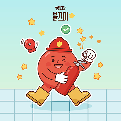 캐릭터 일러스트 모션 웃음 안전 안전장비 소방관 소방 연습 예방 안전수칙 소화기 점검 소방교육 일러캐릭터 AI파일 교육 표정 장비 구조원 파일형식 벡터