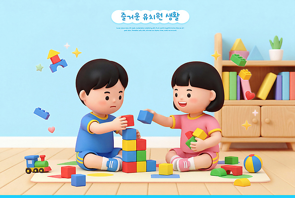 PSD 편집이미지 어린이 모션 놀이 실내 일상 친구 장난감 쌓기 블록 유치원 방 즐거움 기차모형 블록쌓기 편집3D 교육 감정 관계 사람 내부 라이프 3D 모형 파일형식