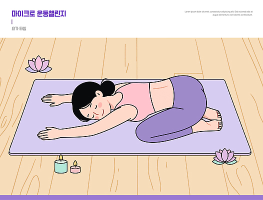 여자 꽃 행복 어린이 포즈 일러스트 요가 모션 휴식 건강 일상 운동 스트레칭 매트 집중 향초 국내일러스트 AI파일 식물 웰빙 감정 컨셉 초 사람 라이프 파일형식 벡터
