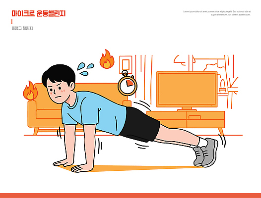 남자 스포츠 시계 거실 일러스트 모션 건강 일상 운동 헬스 텔레비전 힘 팔굽혀펴기 집중 연습 스트레스해소 플랭크 홈트레이닝 국내일러스트 AI파일 컨셉 사람 라이프 전자제품 파일형식 벡터