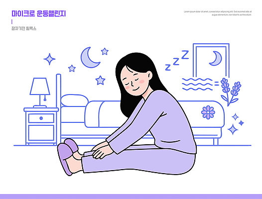 여자 행복 일러스트 요가 슬리퍼 건강 일상 인테리어 운동 스트레칭 이불 방 침대 밤 편안함 국내일러스트 AI파일 웰빙 디자인 감정 가구 신발 침구 사람 라이프 감각 파일형식 벡터